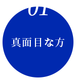 真面目な方