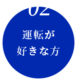 運転が好きな方