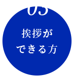 挨拶ができる方