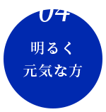 明るく元気な方