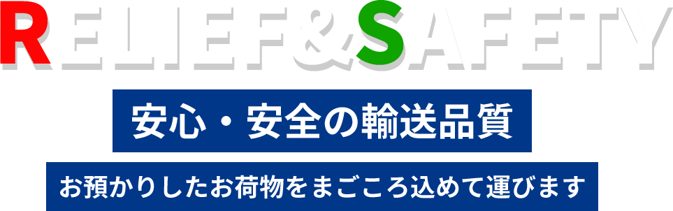 安心・安全の輸送品質　お預かりしたお荷物をまごころ込めて運びます